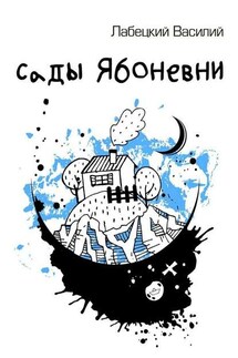Сады Ябоневни