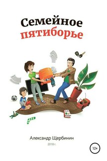 Семейное пятиборье