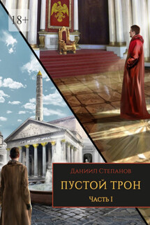 Пустой трон. Часть I