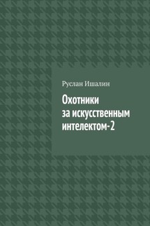 Охотники за искусственным интелектом-2