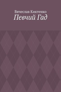 Певчий Гад. Роман-идиот. Сага о Великом