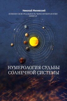 Нумерология судьбы солнечной системы. Измени свою реальность через нумерологию. Книга 6