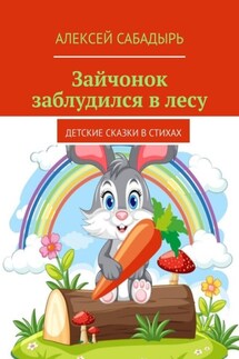 Зайчонок заблудился в лесу. Детские сказки в стихах