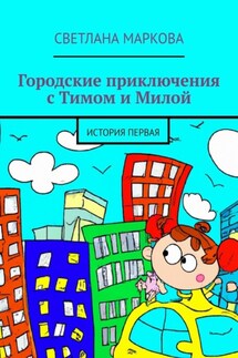 Городские приключения с Тимом и Милой. История первая