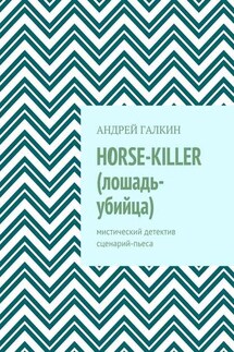 Horse-killer (лошадь-убийца). Мистический детектив. Сценарий-пьеса