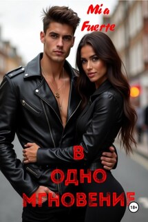В одно мгновение