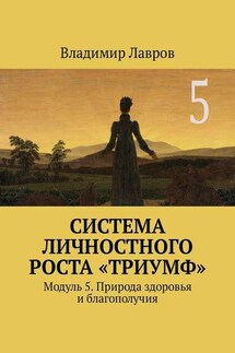 Система личностного роста «Триумф». Модуль 5. Природа здоровья и благополучия