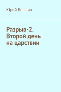 Разрыв-2. Второй день на царствии. Роман-хроника