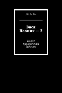 Вася Неоник – 2. Новые приключения бедолаги