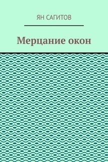 Мерцание окон
