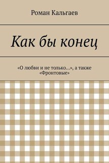 Как бы конец. «О любви и не только…», а также «Фронтовые»