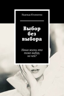 Выбор без выбора. Наша жизнь это тоже выбор, но чей?
