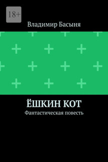Ёшкин кот. Фантастическая повесть
