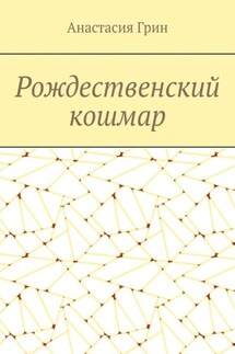 Рождественский кошмар