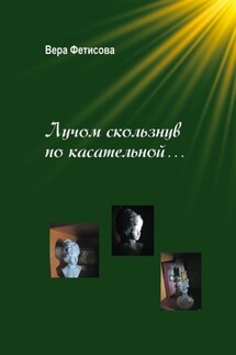 Лучом скользнув по касательной…