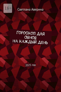 Гороскоп для Овнов на каждый день. 2025 год