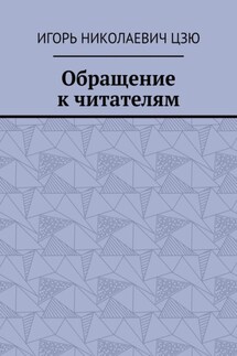 Обращение к читателям