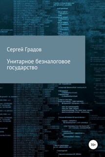 Унитарное безналоговое государство