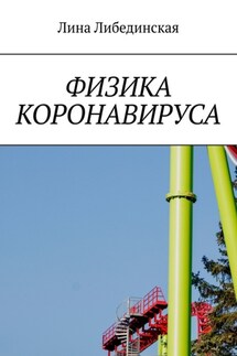 Физика коронавируса