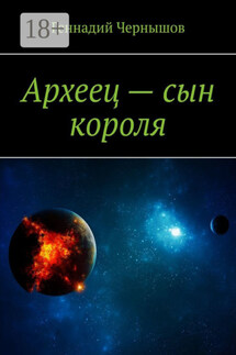 Археец – сын короля