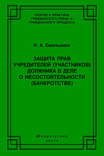 Защита прав учредителей (участников) должника в деле о несостоятельности (банкротстве)