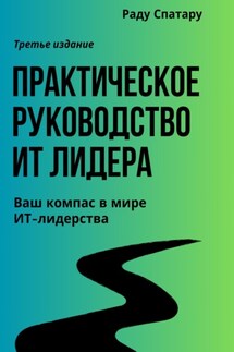 Практическое Руководство ИТ-Лидера