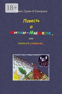 Повесть о Микки-Мышеле, или Записки Учителя. Сюрреалистическая мистерия с элементами жанра философского диалога