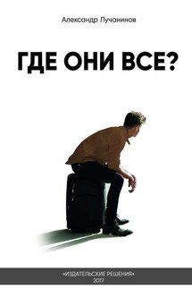 Где они все?