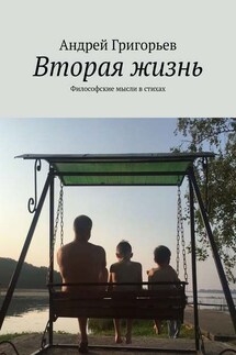Вторая жизнь. Философские мысли в стихах