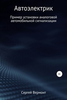 Автоэлектрик. Пример установки аналоговой автомобильной сигнализации