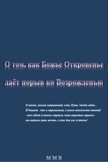 О том, как сила Откровенья даёт порыв на возрожденье