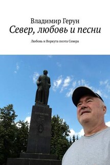 Север, любовь и песни. Любовь и Воркута поэта Севера