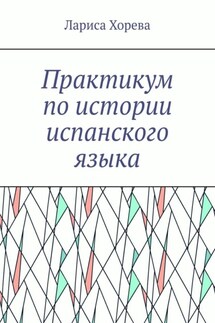 Практикум по истории испанского языка