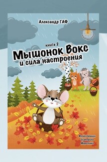 Мышонок Вокс и сила настроения. Книга 2