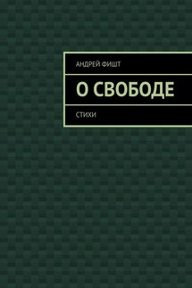 О свободе. Стихи