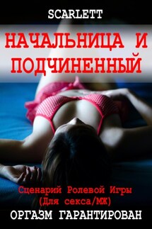 Начальница и подчиненный. Сценарий ролевой игры для секса