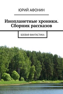 Инопланетные хроники. Сборник рассказов. Боевая фантастика