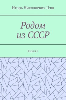 Родом из СССР. Книга 5