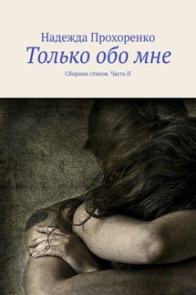 Только обо мне. Сборник стихов. Часть II