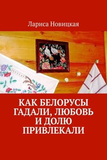 Как белорусы гадали, любовь и долю привлекали