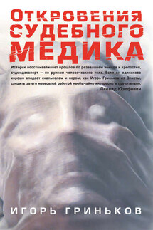 Откровения судебного медика (сборник)