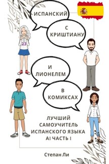 Испанский с Криштиану и Лионелем в комиксах. Лучший самоучитель испанского языка. А1 часть 1