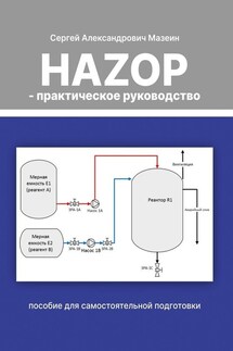 HAZOP – практическое руководство
