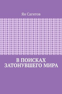 В поисках затонувшего мира