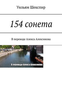 154 сонета