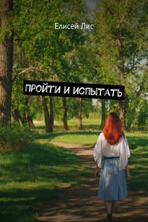 Пройти и испытать