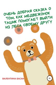 Очень добрая сказка о том, как Медвежонок Ташик помогает выйти из леса своему другу