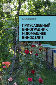 Приусадебный виноградник и домашнее виноделие