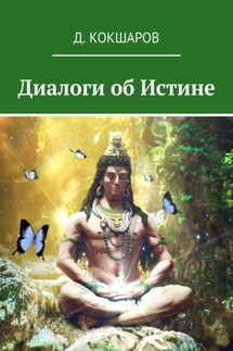 Диалоги об Истине