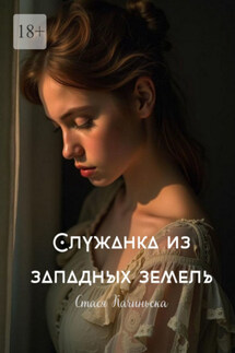 Служанка из западных земель